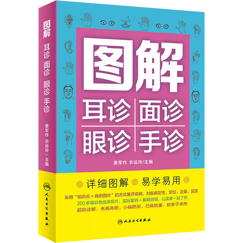 正版 图解耳诊面诊眼诊手诊 姜军作 衣运玲主编 收集200多幅彩色临床案例真实图片 中医望诊 面诊耳诊眼诊手诊 人民卫生出版社