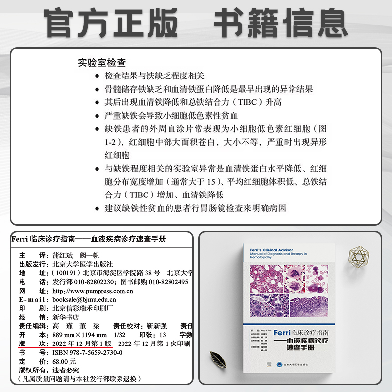 Ferri临床诊疗指南 血液疾病诊疗速查手册 弗雷德费里 原著 蒲红斌 阙一帆 主译 血液病诊疗 北京大学医学出版社 9787565927300 - 图0