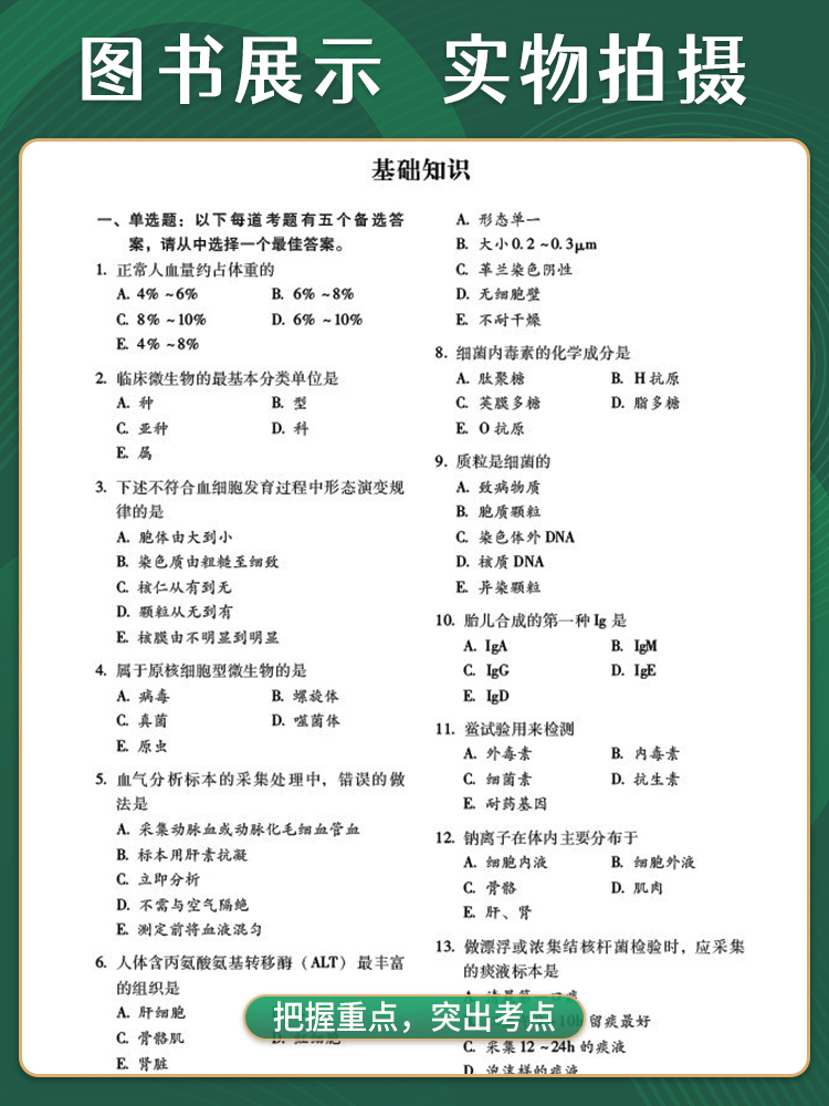 2024临床医学检验技术（士）资格考试全真模拟试卷与解析（全国卫生专业技术资格考试通关宝典）中国医药科技出版社9787521434125 - 图0