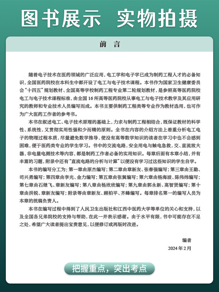 电工与电子技术 章新友 十四五规划全国高等学校制药工程专业第二轮规划教材 供制药工程专业用 人民卫生出版社9787117362740