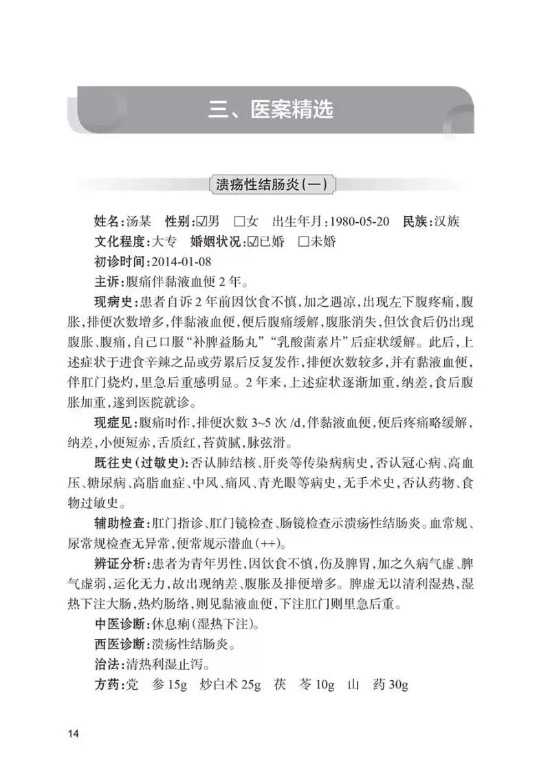 刘建平辨治肛肠病医案精选 杨云 金礼 葛志明 刘建平学术临床经验 中西医结合辨治肛肠病典型医案分析9787117362733人民卫生出版社