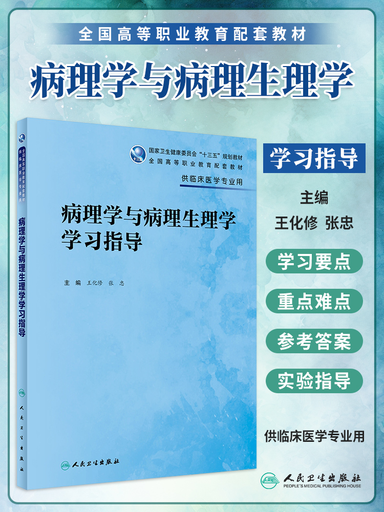 病理学与病理生理学第8版/学习指导供临床医学专业用教材习题集全国高职高专十三五规划教材教辅张忠王化修人民卫生出版社-图2