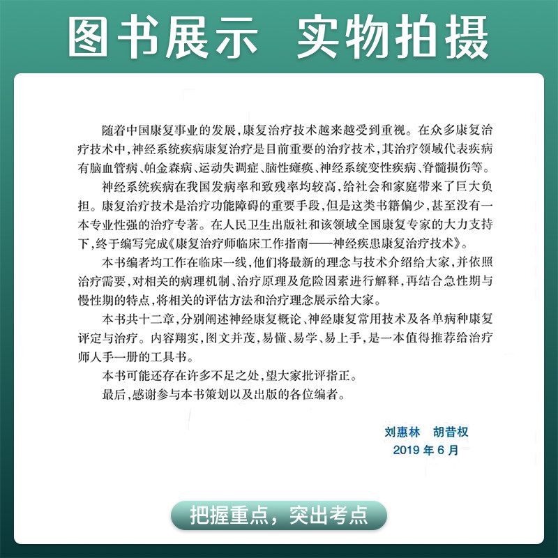 正版 神经疾患康复治疗技术 康复治疗师临床工作指南 临床常见问题 刘惠林 胡昔权 康复治疗技术 人民卫生出版社9787117288545