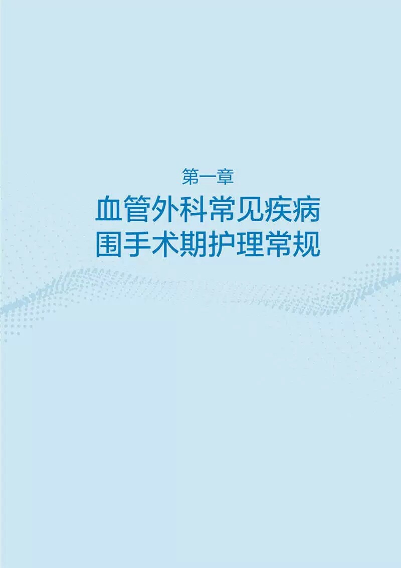 血管外科疾病护理常规和护理流程 李海燕 董艳芬 血管外科专科护士培训丛书 围术期护理常规流程总结 人民卫生出版社9787117360821