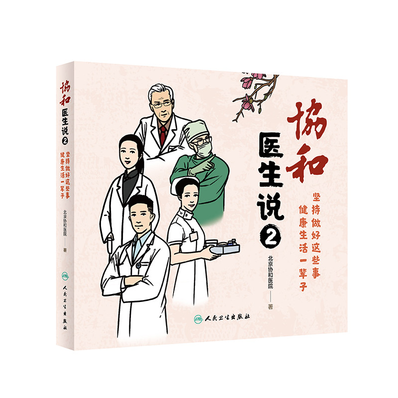 现货 套装2本 协和医生说1+2 坚持做好这些事健康生活一辈子 北京协和医院医生日记协和人说医学科普饮食疾病防治 人民卫生出版社