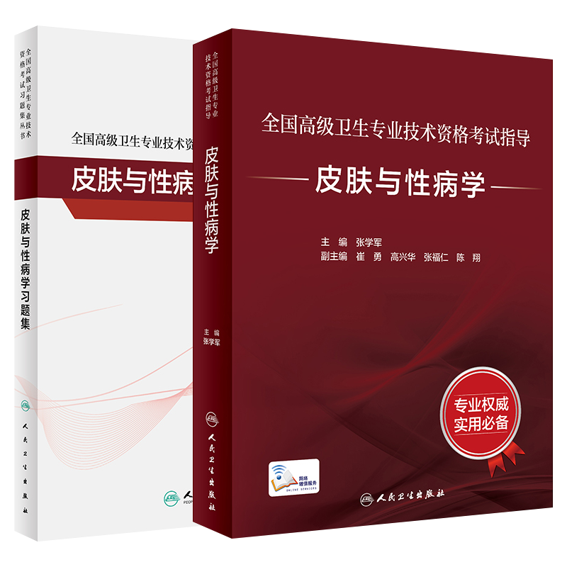 正版皮肤与性病学副主任医师职称考试书主任医生考试教材2024正高副高皮肤科副高级卫生职称考试资料用书指导书练习题历年真题人卫 - 图3