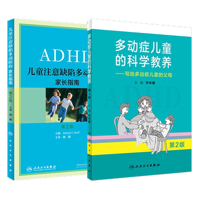 Adhd儿童注意缺陷多动障碍家长指南 多动症儿童的科学教养注意力缺陷多动障碍儿童多动障碍儿科学书籍儿童行为矫正矫治 虎窝淘