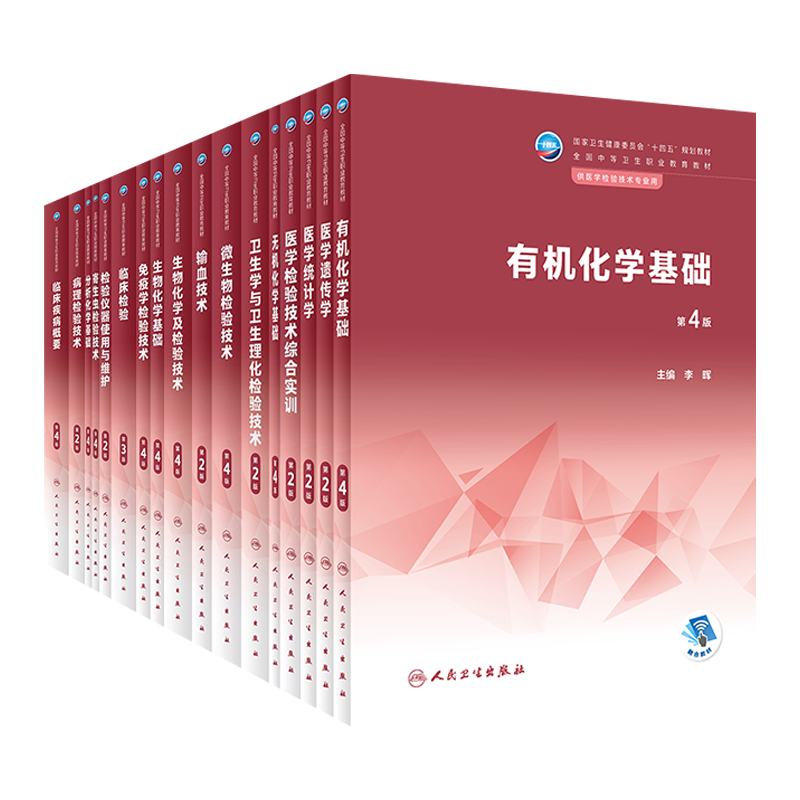 病理检验技术第2二版卫生健康委员会十四五规划教材全国中等卫生职业教育教材供医学检验技术专业用大学教材人民卫生出版社-图3