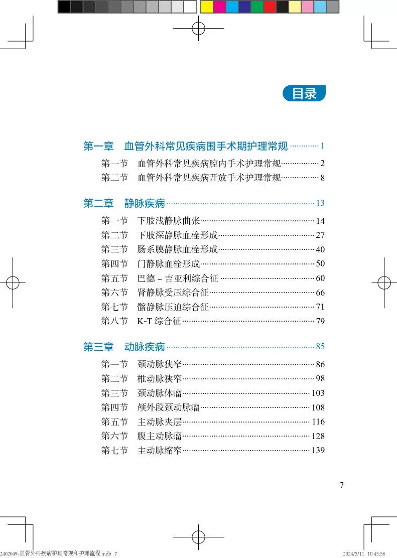 血管外科疾病护理常规和护理流程 李海燕 董艳芬 血管外科专科护士培训丛书 围术期护理常规流程总结 人民卫生出版社9787117360821