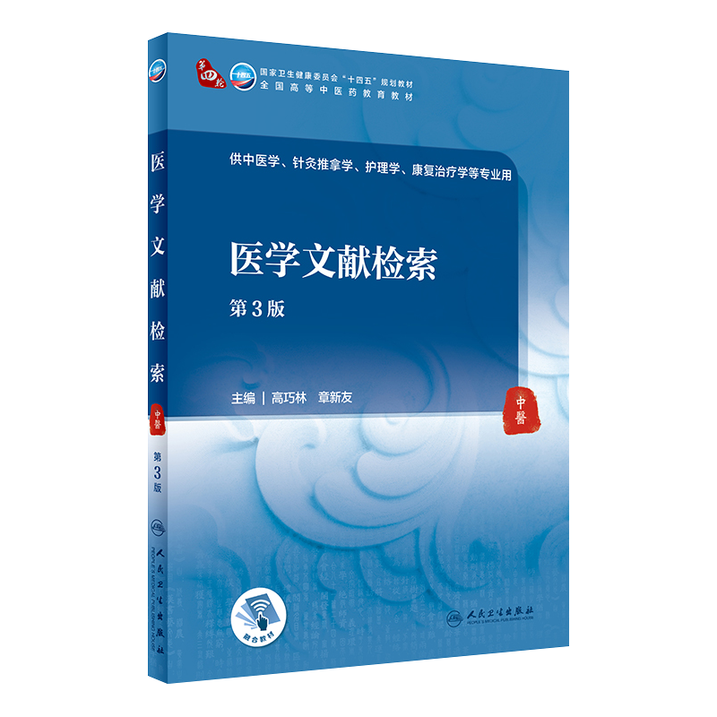 人卫版医学文献检索第3版第三版中医药院校本科十四五规划教材高巧林章新友中医针灸推拿学护理学康复治疗学专业书人民卫生出版社