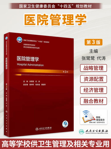 任选医疗保障学第3版人卫版本科公共卫生管理学教材药品管理学医院管理学健康管理学卫生管理学基础社会医学大学本科卫生管理教材 - 图0
