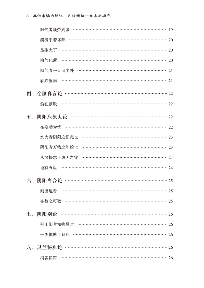 秦伯未读内经记 内经病机十九条之研究 秦伯未医学丛书 秦伯未 9787521426960 中国医药科技出版社 病机十九条之原文逐条分析阐述 - 图3