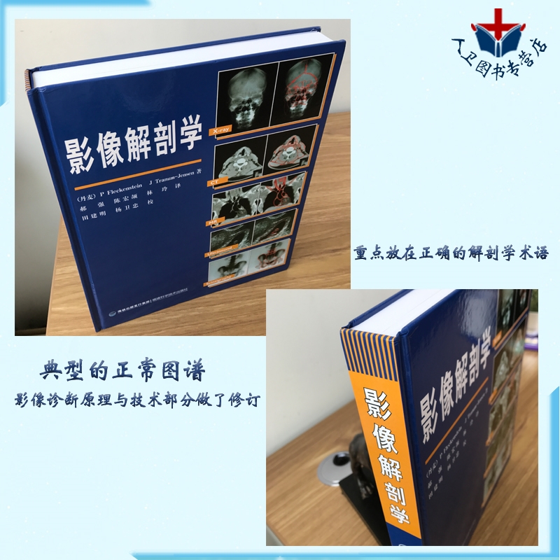 包邮正版 影像解剖学 医学影像诊断学 X线、CT、磁共振MRI、超声波、核素扫描 影像解剖 影像医学书 解剖学图谱 临床医学书籍 - 图1