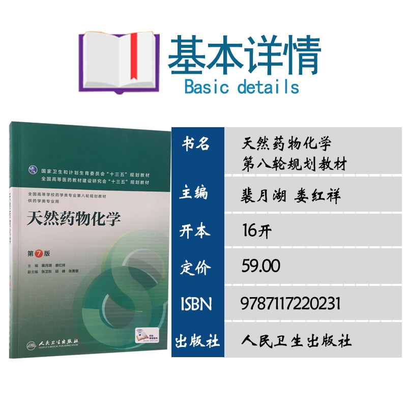 人民卫生出版社 要学专业第八轮规划教材 十三五本科要学专业教材 娄红祥 裴月湖 配增值服务 版第七版 7 第 天然要物化学 包邮 人民卫生出版社 要学专业第八轮规划教材 十三五本科要学专业教材 娄红祥 裴月湖 配增值服务 版第七版 7 第 天然要物化学 包邮