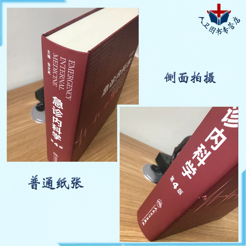 人卫社正版 急诊内科学 第4版第四版 张文武主编 急诊科重症医学科内科学参考书实用内科疾病急症门诊急诊内科手册 人卫社正版 - 图1