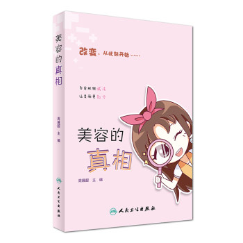 包邮 跟皮肤专家学护肤+美容的真相 护肤变美2本 如何让皮肤变好变美 皮肤科 美容护肤 美容医学 皮肤保养 人民卫生出版社