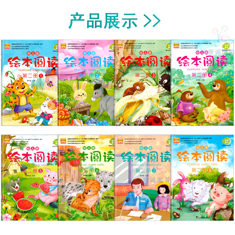 绘本阅读第二册配电子课件幼儿园教材课程动画卡片全套8本幼虎幼教小中大班学前识字语言开发故事早教启蒙幼儿用书3456岁儿童书籍_虎窝淘