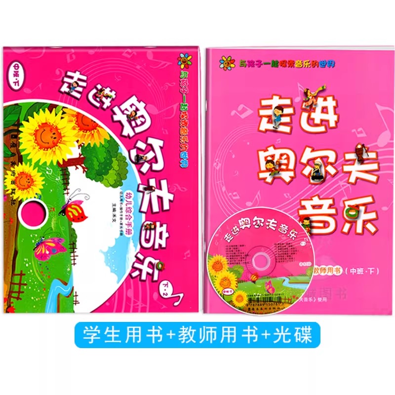 走进奥尔夫音乐教材全套中班下册附乐器教具教案CD3456岁打击幼儿园学视频法育课程互动游戏律动节奏早启蒙童中歌曲表演材本用书籍