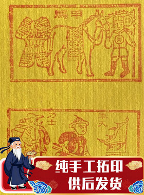 手工拓印朱砂兵马将犒劳酒肉金送先人新衣新年春节清明中元重阳节