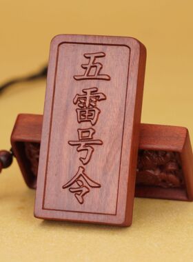 雷击木王灵官五雷号令吊坠雷击枣