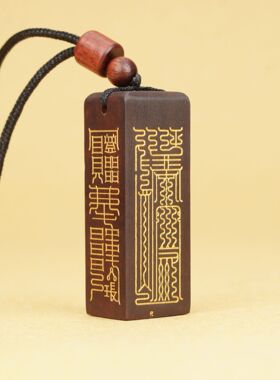 雷击木玉化鎏金财官印三宝吊坠雷