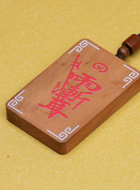 雷击枣木朱砂紫薇讳吊坠令牌挂件