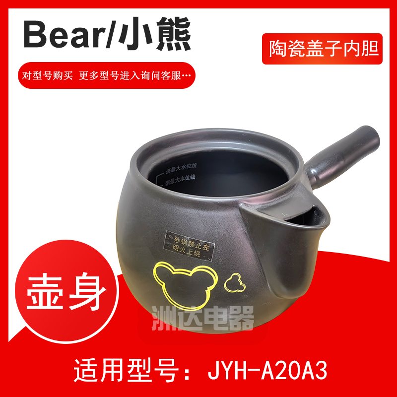 通用小熊JYH-A30A1/JYH-B40Q1煎药壶配件3L/3.5L升陶瓷盖壶身内胆 - 图1