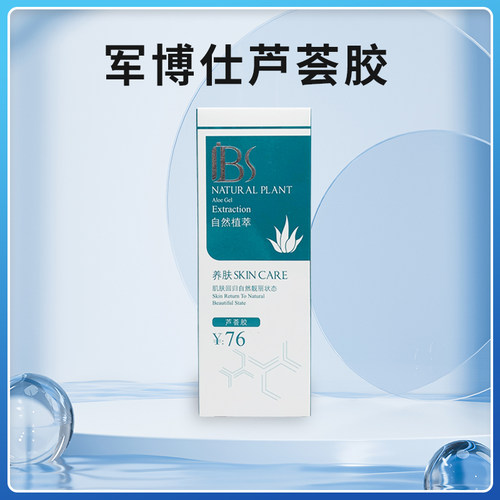 军博仕芦荟胶祛痘补水保湿晒后修护舒缓屏障泛红男女淡化痘印凝胶 - 图3