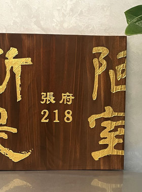 公寓个性平安喜乐木质门牌定制家用入户楼道标识创意装饰挂牌定做