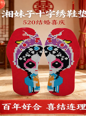 喜庆刺绣手工鞋垫2026婚庆半成品