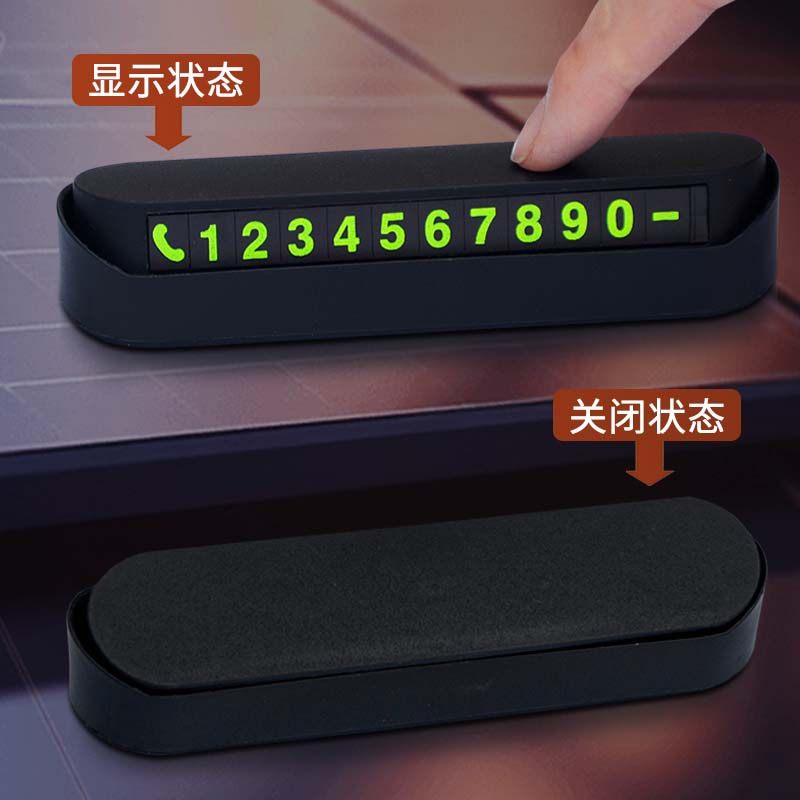 临时停车挪车号码牌摆件车载电话移车牌汽车用品装饰大全车手机