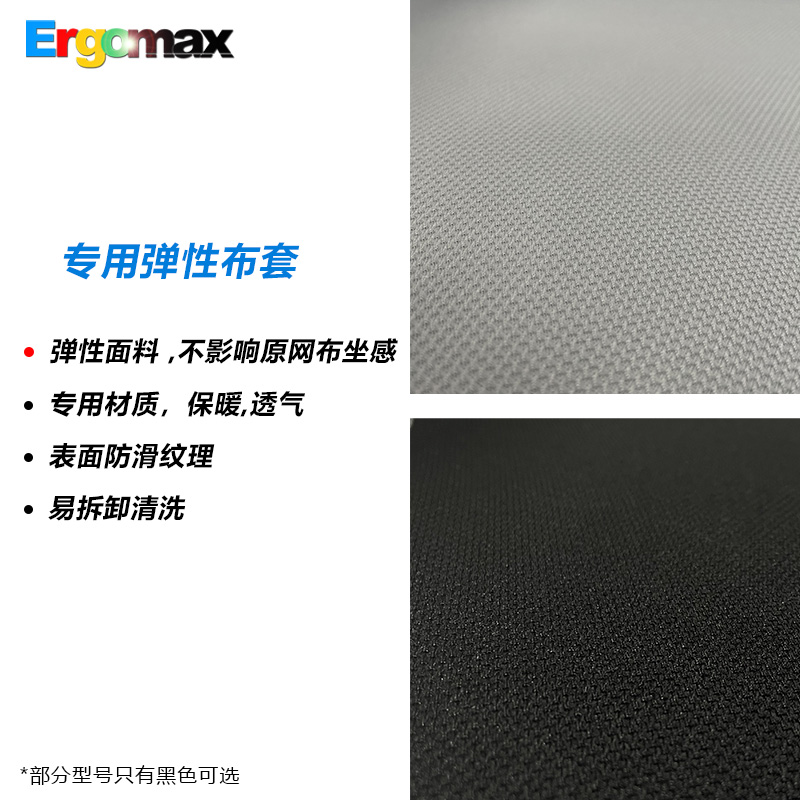 Ergomax电脑椅全套防尘布套专用链接 - 图1