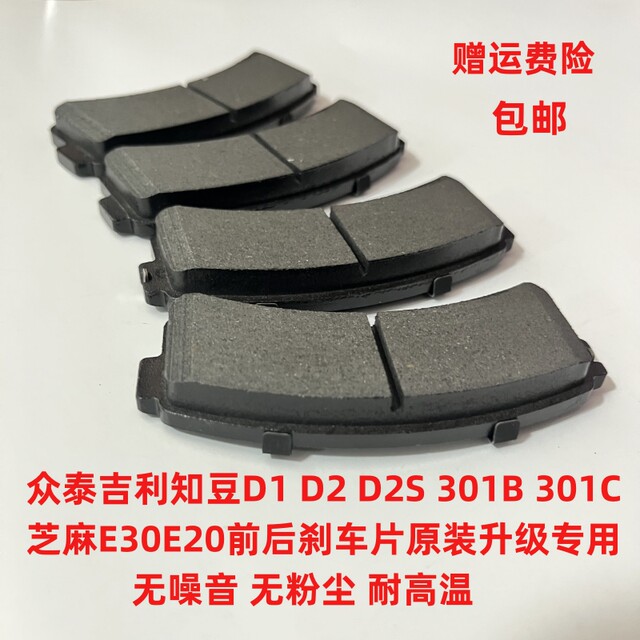 适配众泰吉利知豆D1 D2 D2S 301B 301C芝麻E30前后刹车片原厂品质