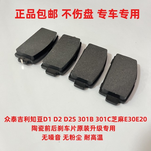 适配众泰吉利知豆D1 D2 D2S 301B 301C芝麻E30前后刹车片原厂品质