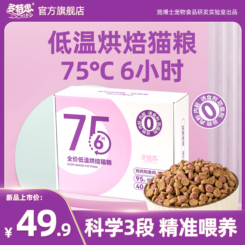 多特思鲜肉全价低温烘焙猫粮幼猫专用成猫老猫无谷0肉粉主食2kg
