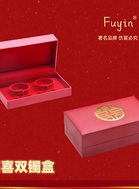 Fuyin双镯盒三金五金首饰盒