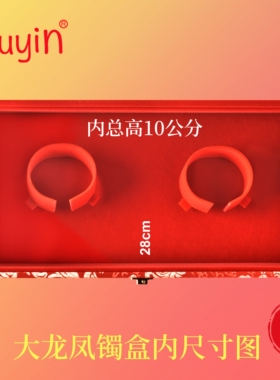Fuyin特大双镯盒龙凤镯盒