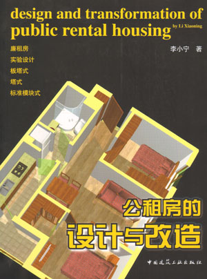 公租房的设计与改造 廉租房实验创新设计户型 北京市国家公租房指南所列合体一居两居类户型等设计与改造实例 中国建筑工业出版社