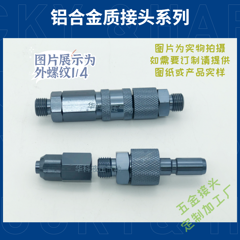铝合金快速接头 外螺纹1/4 表面青铜灰 16006 17006 - 图0
