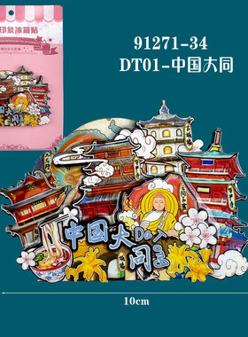 山西大同文创系列国潮景区旅游纪念品木质磁吸冰箱贴工艺品伴手礼