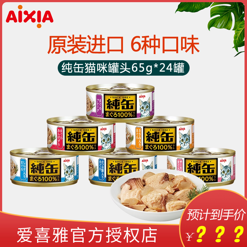 AIXIA爱喜雅进口纯缶猫罐头65g*24罐装猫零食纯罐猫湿粮猫主食-图0