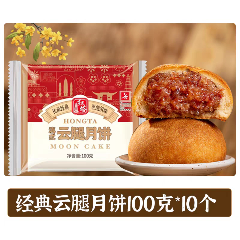 包邮云南玉溪特产食品红塔云腿月饼100克*10个中秋宣威火腿酥正宗