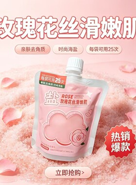 丝滑靓肤沐浴盐深层去角质磨砂膏身体美肌浴盐248g牛奶玫瑰盐浴奶