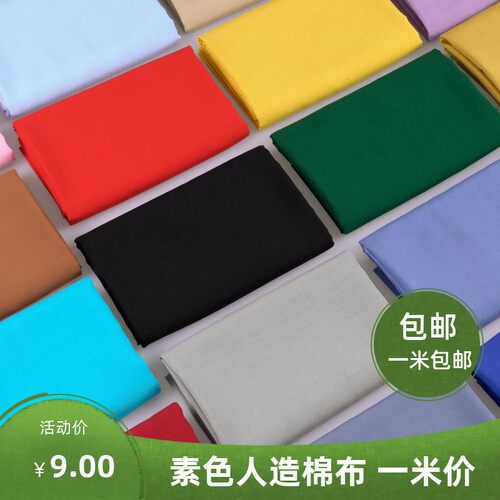 纯色人造棉布料夏季40支薄绵绸宝宝连衣裙服装面料全棉布清仓内衬 - 图0