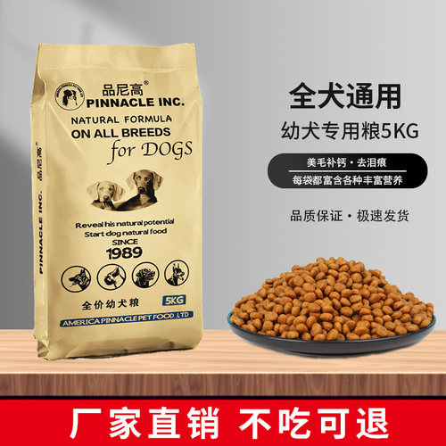 品尼高狗粮成犬5kg泰迪比熊博美金毛拉布拉多斗牛幼犬通用型10斤-图1