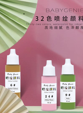 BabyGnie中国喷绘颜料多色可选