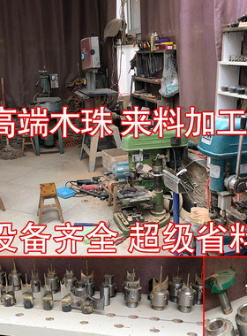 手串加工佛珠加工纯手工