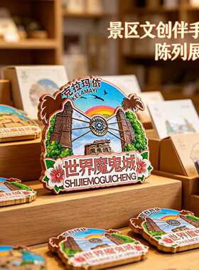 新疆克拉玛依木质磁吸文创冰箱贴