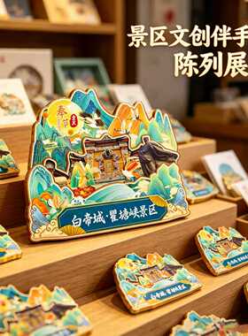 奉节木质磁吸冰箱贴白帝城瞿塘峡小寨天坑龙桥河文创纪念品伴手礼