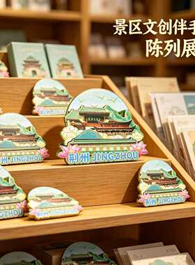 磁吸冰箱贴荆州古城墙文创纪念品